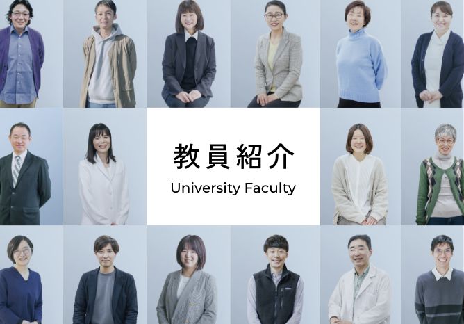教員紹介