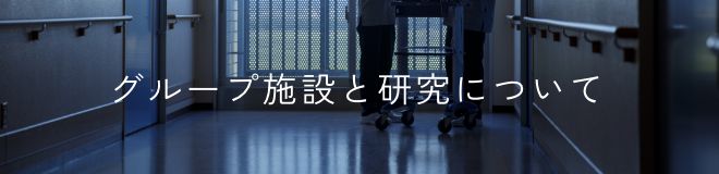 グループ施設と研究について