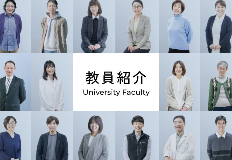 教員紹介