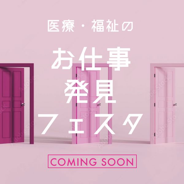 医療・福祉のお仕事発見フェスタ