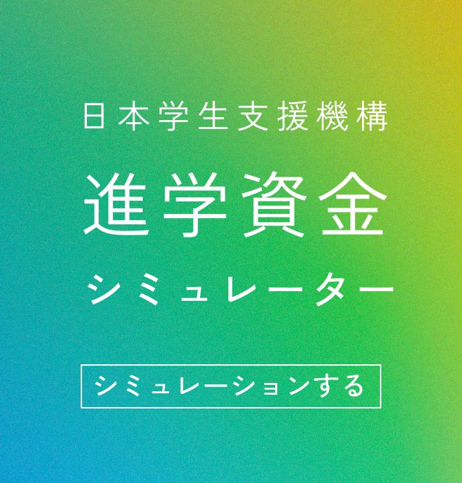 日本学生支援機構の進学資金シミュレーター