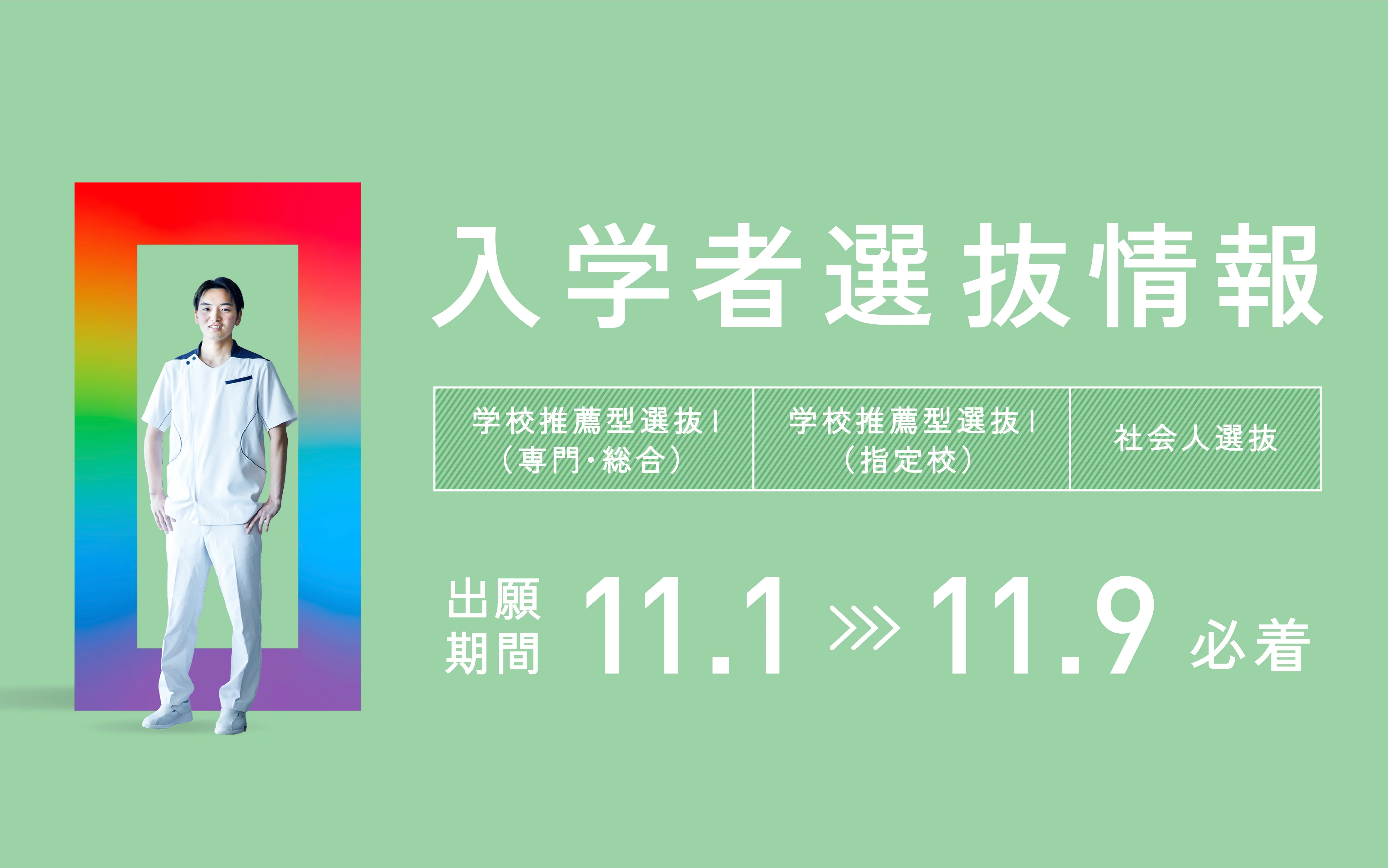 入試情報