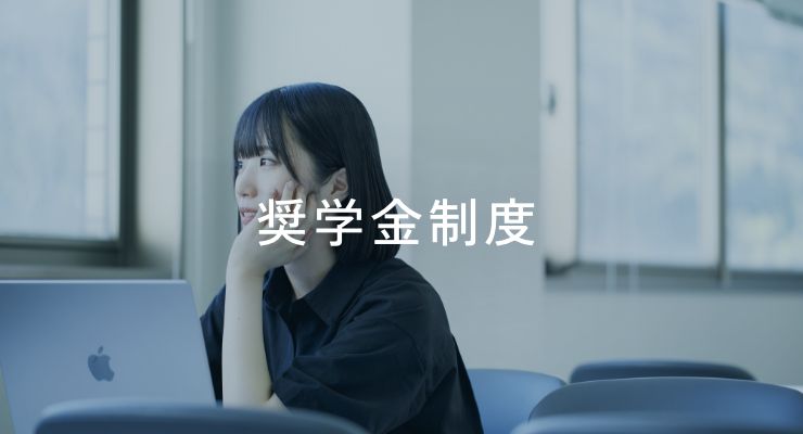 奨学金制度