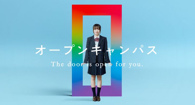 オープンキャンパス