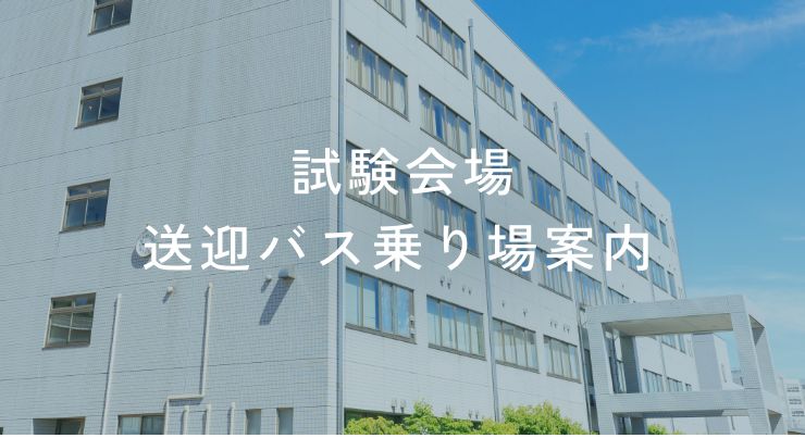 試験会場 送迎バス乗り場案内