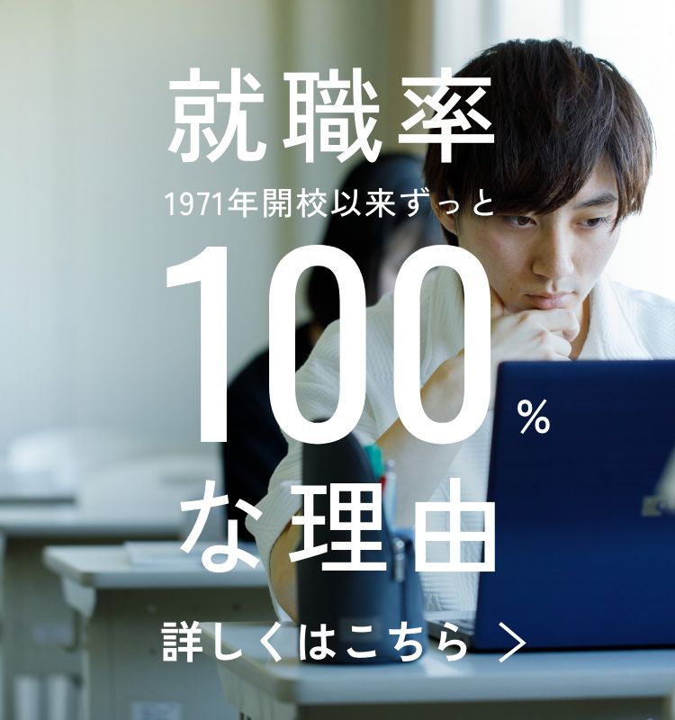 就職率1971年開校以来ずっと100%な理由
