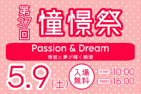 2026憧憬祭　情報解禁！！