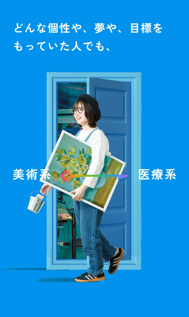 どんな個性や、夢や、目標をもっていた人でも、
