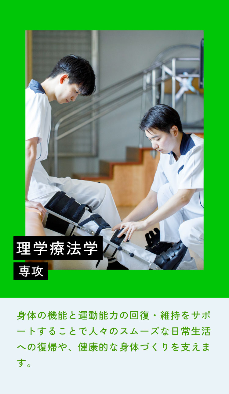理学療法学専攻