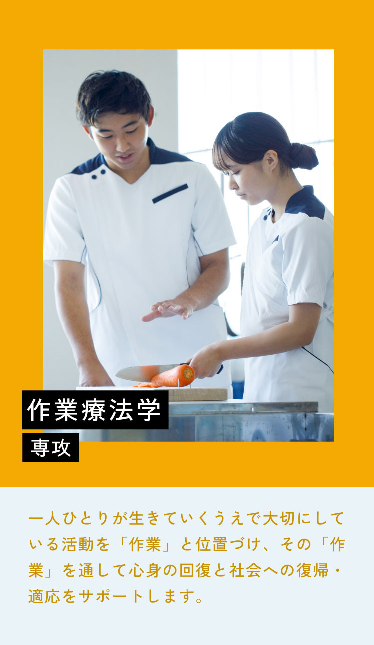 作業療法学専攻
