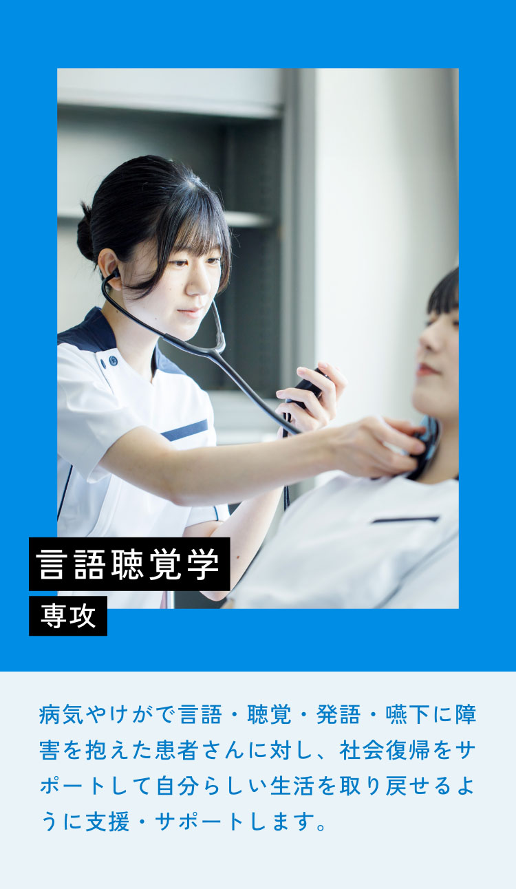 言語聴覚学専攻