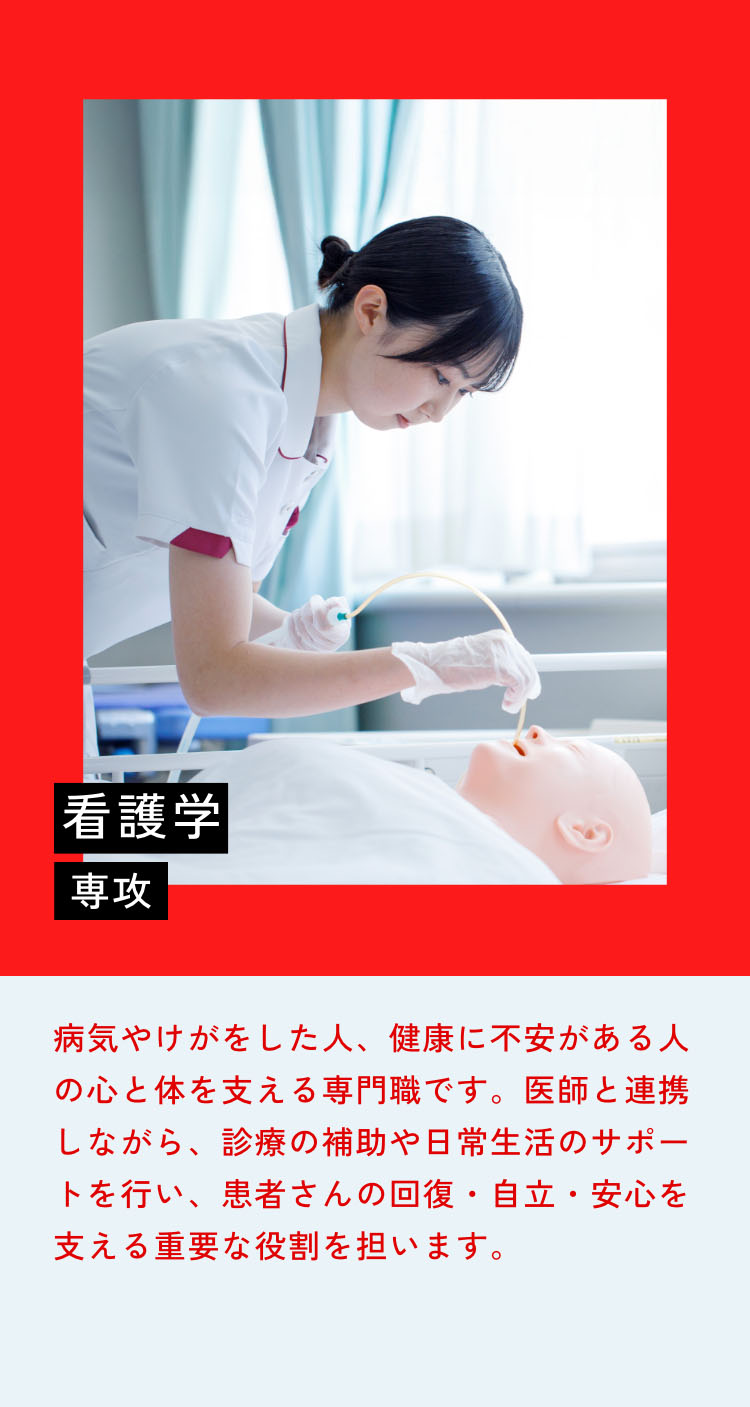 看護学専攻