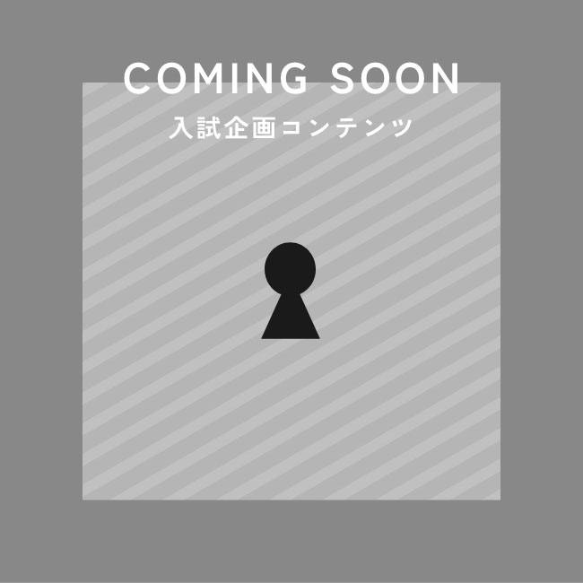 入試企画コンテンツ COMING SOON