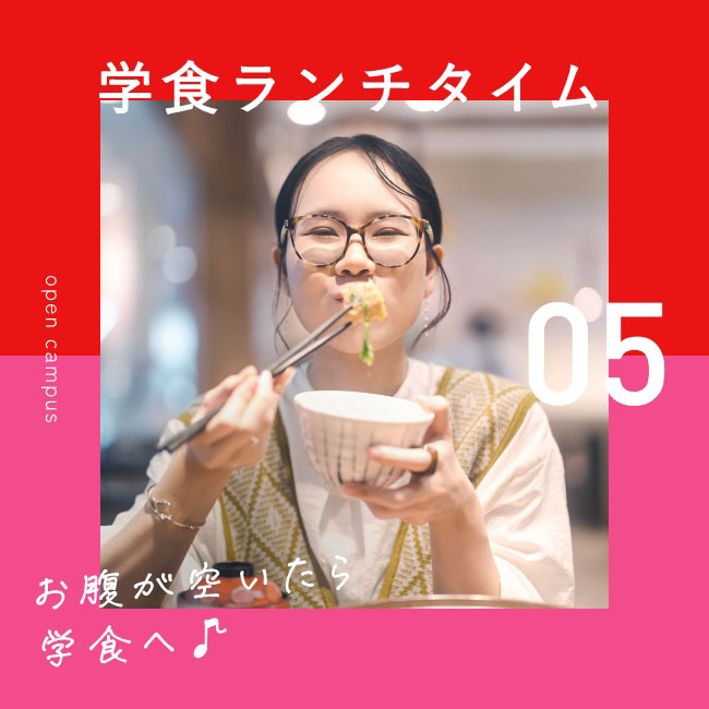 学食ランチタイム
