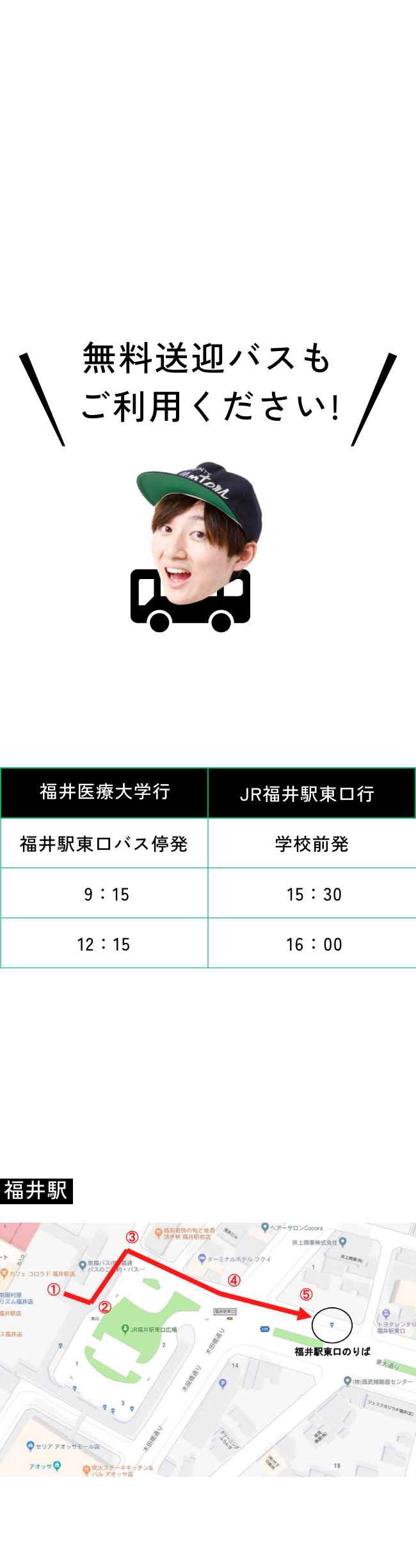 〒910-3190 福井市江上町55-13-1■えちぜん鉄道「新田塚」駅より徒歩１分乗り換え福井総合クリニック⇔京福バス26系統福井総合病院線で「福井医療大学」下車（バス乗車時間14分）■京福バス：「福井(福井県)」駅西口2番・3番乗り場発福井医療大学前下車（バス乗車時間25分）　無料送迎バスもご利用ください! 福井駅(東口)より無料送迎バスを運行いたします