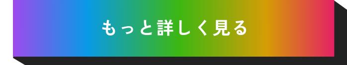 もっと詳しく見る