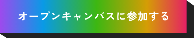 オープンキャンパスに参加する