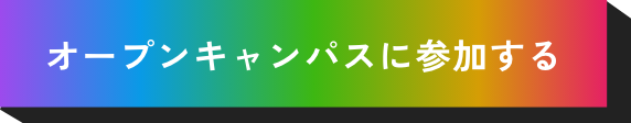 オープンキャンパスに参加する