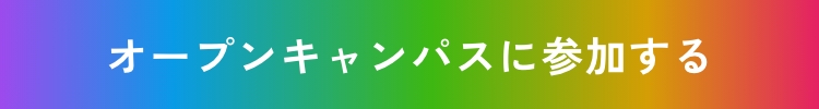 オープンキャンパスに参加する