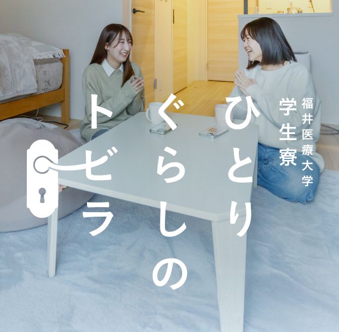 福井医療大学 学生寮