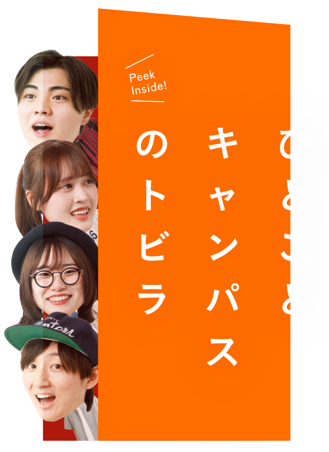 ひとことキャンパスのトビラ