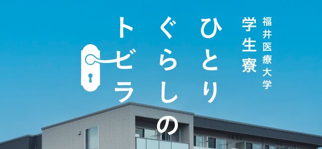 学生寮 ひとりぐらしのトビラ