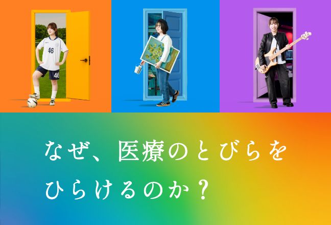 なぜ、医療のとびらをひらけるのか？