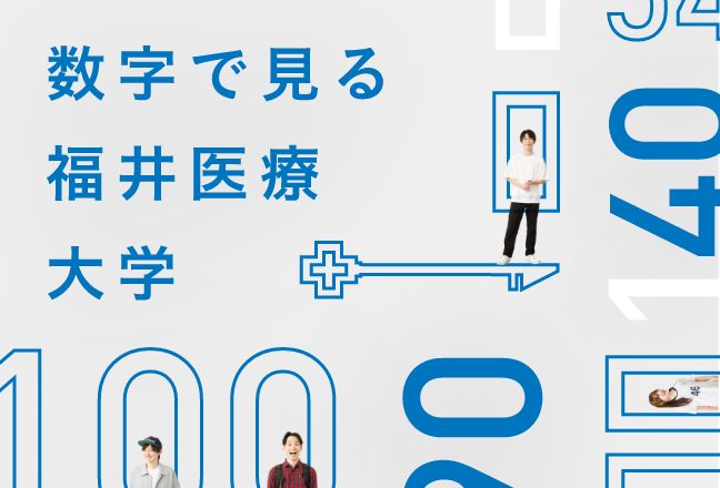 数字で見る福井医療大学