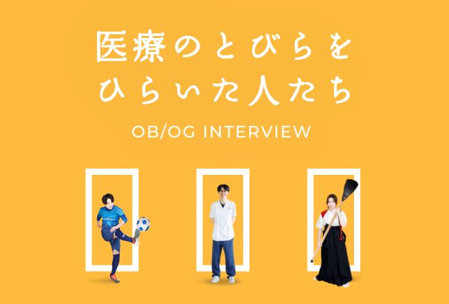 医療のとびらをひらいた人たち