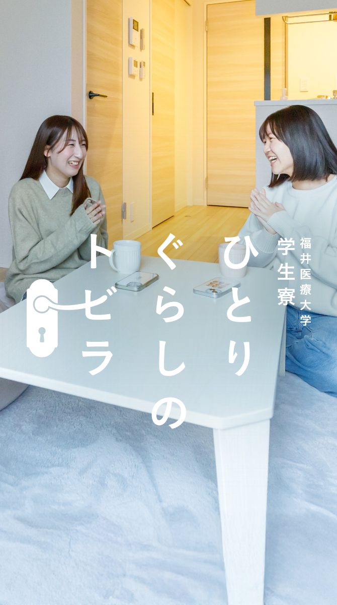 学生寮 ひとりぐらしのトビラ