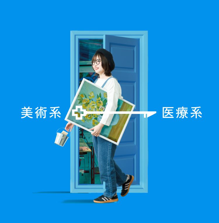 美術系→医療系