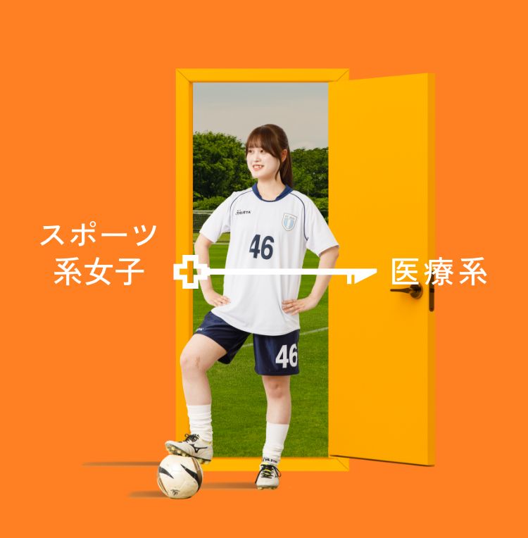 スポーツ系女子→医療系