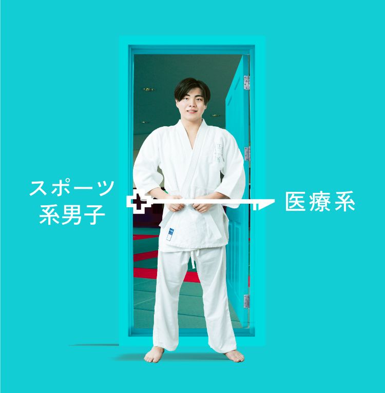 スポーツ系男子→医療系