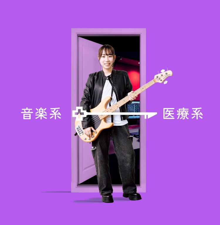 音楽系→医療系
