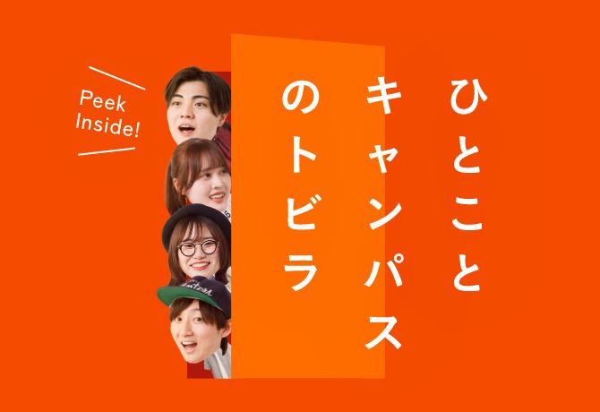 ひとことキャンパスのトビラ