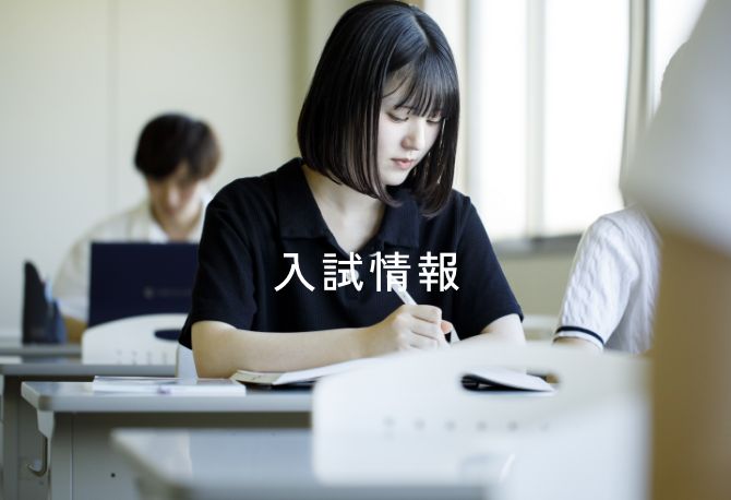 入試情報