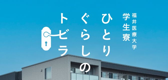 ひとりぐらしのトビラ