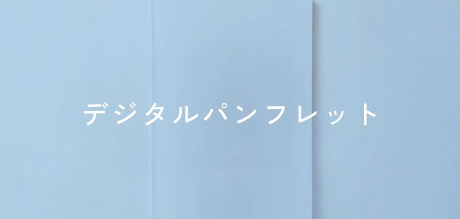 デジタルパンフレット