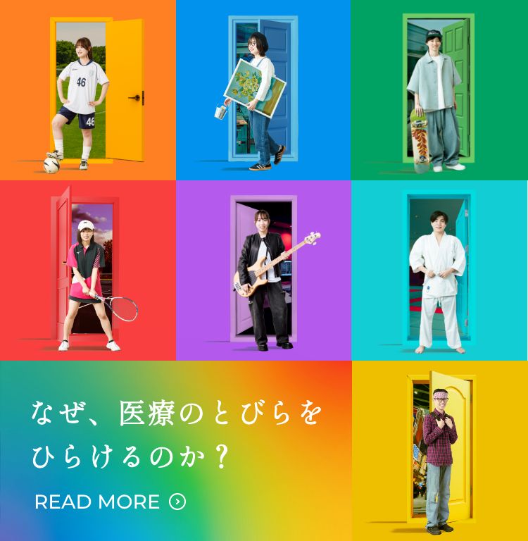 なぜ、医療のとびらをひらけるのか？