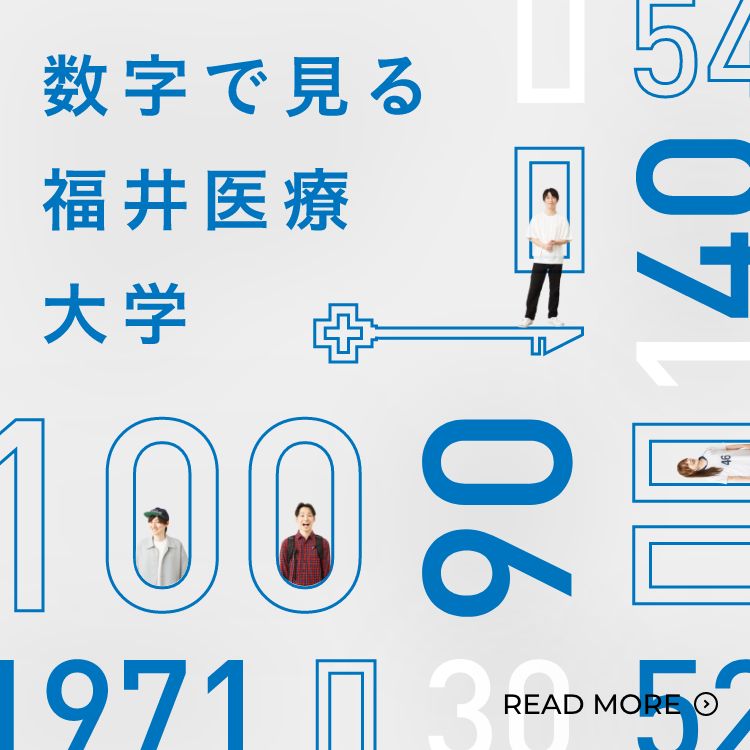 数字で見る福井医療大学