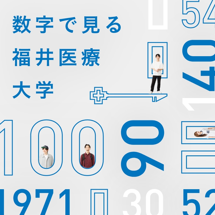 数字で見る福井医療大学