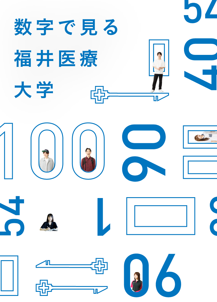 数字で見る福井医療大学