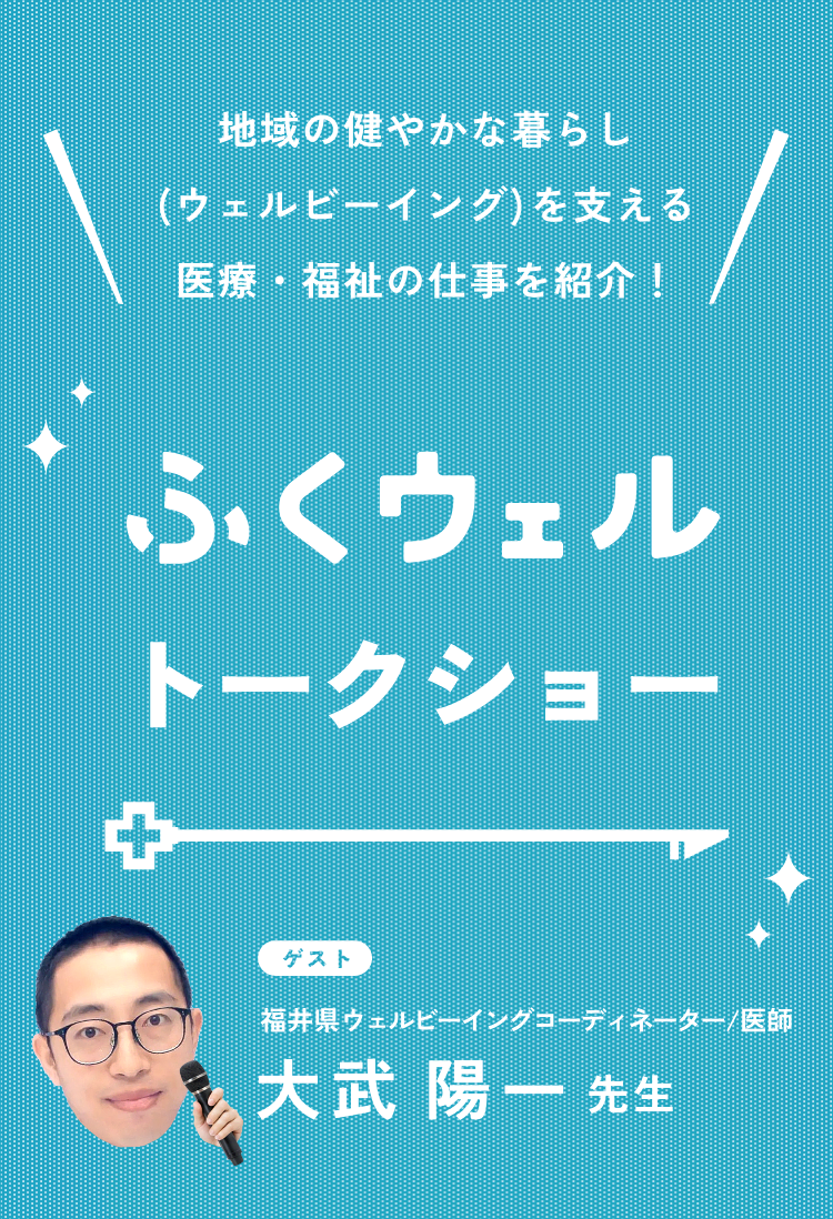 ふくウェルトークショー