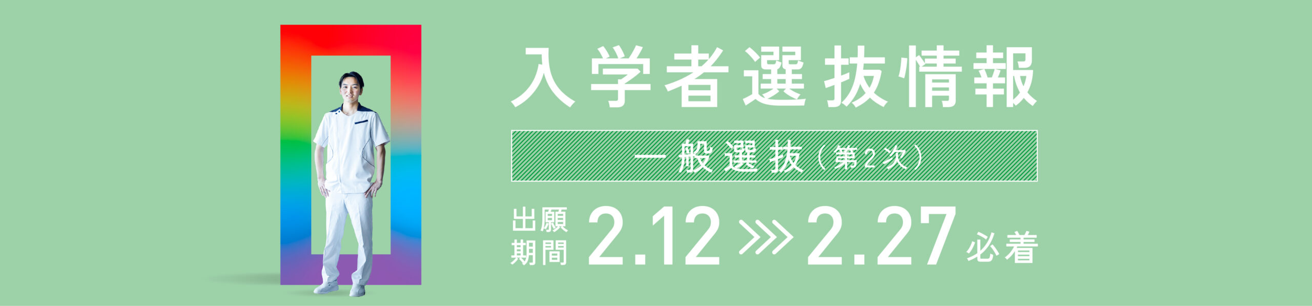入学者選抜募集